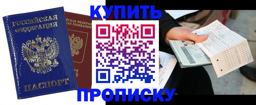 купить прописку в Тобольске