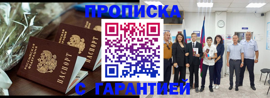 временная прописка в Тобольске